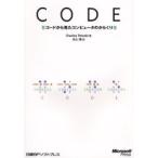 CODE　コードから見たコンピュータのからくり　Charles　Petzold/著　永山操/訳