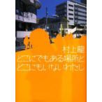 どこにでもある場所とどこにもいないわたし　村上龍/著