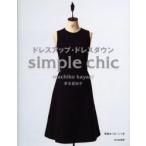 ドレスアップ・ドレスダウン　Simple　chic　茅木真知子/著