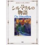 シルマリルの物語　J．R．R．トールキン/著　田中明子/訳