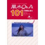 風水Q＆A101　あなたを豊かにします!!　リン・ヤップ/著　村上能成/訳