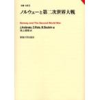 ノルウェーと第二次世界大戦　J．Andenas/著　O．Riste/著　M．Skodvin/著　池上佳助/訳