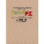 スタジオジブリ絵コンテ全集　第2期〔3〕　じゃりン子チエ　劇場用アニメーション映画　東宝、ユニバーサルミュージック、トムス・エンタテインメント提携作品