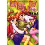 新品本/はなひな　乙女心のユーウツ　阪本良太/〔著〕