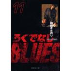新品本/ろくでなしBLUES　11　闘争勃発編　3　森田まさのり/著