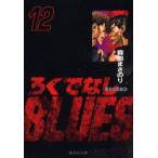新品本/ろくでなしBLUES　12　闘争勃発編　4　森田まさのり/著