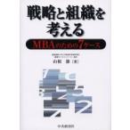 新品本/戦略と組織を考える　MBAのための7ケース　山根節/著