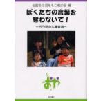 ぼくたちの言葉を奪わないで!　ろう児の人権宣言　全国ろう児をもつ親の会/編