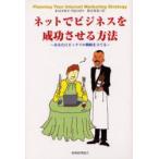 ネットでビジネスを成功させる方法　あなたにピッタリの戦略を立てる　Ralph　F．Wilson/著　橋本碩也/訳
