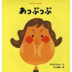 あっぷっぷ　中川ひろたか/文　村上康成/絵