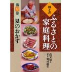 聞き書ふるさとの家庭料理　12　夏のおかず　農山漁村文化協会/編