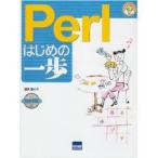 Perlはじめの一歩　豊沢聡/著
