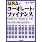 新品本/MBAのコーポレート・ファイナンス　前田文彬/著