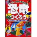 スーパーリサイクル工作恐竜をつくろう　古代ジュラ紀にタイムスリップ　すずお泰樹/編著
