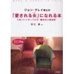 新品本/ジョン・グレイ博士の「愛される女(わたし)」になれる本　ジョン・グレイ/著　秋元康/監訳