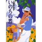 いのちの器　16　上原きみ子/著