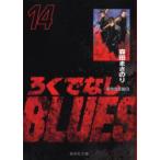 新品本/ろくでなしBLUES　14　闘争勃発編　6　森田まさのり/著