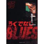 新品本/ろくでなしBLUES　15　闘争勃発編　7　森田まさのり/著