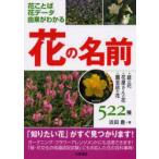 花の名前　花ことば花データ由来がわかる　庭の花・花屋さんの花・園芸店の花522種　浜田豊/著