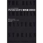 アメリカミステリ傑作選　2003　ローレンス・ブロック/編　オットー・ペンズラー/編　神崎康子/〔ほか〕訳