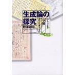 生成論の探究　テクスト　草稿　エクリチュール　松沢和宏/著