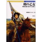 剣の乙女　戦場を駆け抜けた女戦士　稲葉義明/著　F．E．A．R．/著