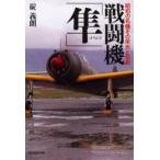 戦闘機「隼」　昭和の名機その栄光と悲劇　新装版　碇義朗/著