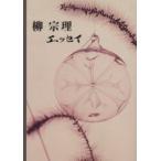 柳宗理エッセイ　柳宗理/著