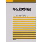 年金数理概論　日本年金数理人会/編