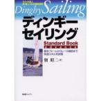  Dinghy *sei кольцо Standard Book advance яхта. . человек .. 2 Pro . тщательный руководство основы пена из гонки битва . до . скорость умение . подробности ... 2 / работа 