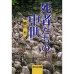 死者たちの中世　勝田至/著