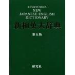 研究社新和英大辞典　渡邉敏郎/編　E．R．Skrzypczak/編　P．Snowden/編