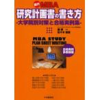 新品本/国内MBA研究計画書の書き方　大学院別対策と合格実例集　飯野一/著　佐々木信吾/著