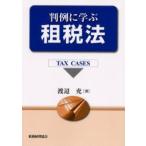 判例に学ぶ租税法　Tax　cases　渡辺充/著