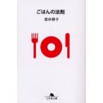 ごはんの法則　酒井順子/〔著〕
