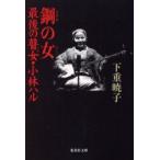 鋼の女(ひと)　最後の瞽女・小林ハル　下重暁子/著