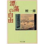 漂蕩の自由　檀一雄/著