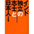 インド独立の志士と日本人　アジア精神再興の潮流　原嘉陽/編著