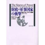 新品本/財政=軍事国家の衝撃　戦争・カネ・イギリス国家1688−1783　ジョン・ブリュア/著　大久保桂子/訳