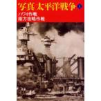 写真太平洋戦争　第1巻　新装版　ハワイ作戦　南方攻略作戦　雑誌「丸」編集部/編