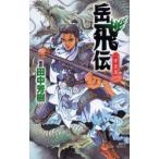 岳飛伝　1　青雲篇　田中芳樹/編訳