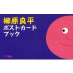 柳原良平ポストカードブック　柳原良平/絵