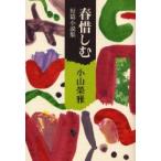 新品本/春惜しむ　短篇小説集　小山栄雅/著