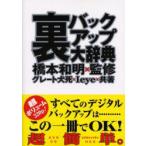 裏バックアップ大辞典　グレート犬死/共著　Ieye/共著　橋本和明/監修