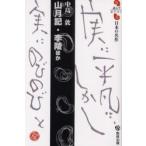 山月記・李陵ほか　中島敦　中島敦/著