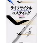 新品本/ライフサイクル・コスティング　その特質と展開　岡野憲治/著