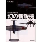 幻の新鋭機　逆転を賭けた傑作機　新装版　小川　利彦　著