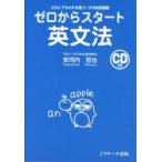 ゼロからスタート英文法　だれにでもわかる鬼コーチの英語講義　安河内哲也/著