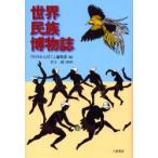 世界民族博物誌　『月刊みんぱく』編集部/編　田主誠/版画
