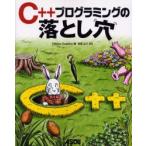 C++プログラミングの落とし穴　Steve　Oualline/著　柏原正三/訳